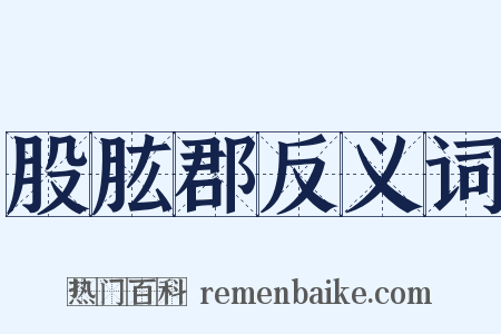 股肱郡反义词是什么意思的图片